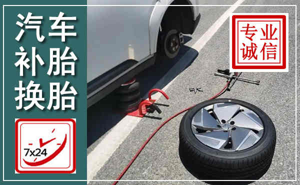 筠连汽车换轮胎,附近上门换轮胎电话