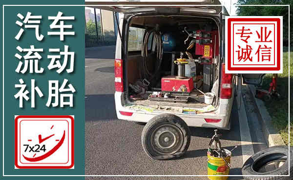筠连汽车流动补胎,附近补胎电话