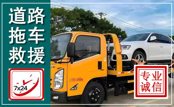 筠连拖车救援,汽车救援拖车电话