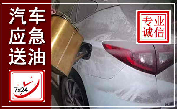 筠连汽车送油救援,附近上门送油电话