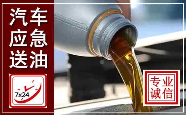 筠连汽车送燃油救援,附近上门送燃油电话