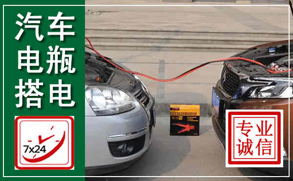 筠连汽车搭电,附近电瓶搭电救援电话