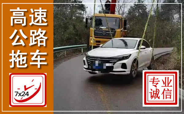 筠连高速公路拖车,附近高速公路拖车救援电话