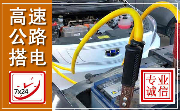 筠连高速公路汽车搭电,中途电瓶维修电话