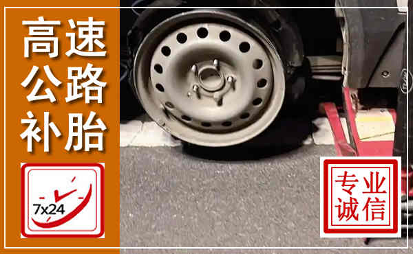 筠连高速公路流动补胎,汽车换轮胎电话