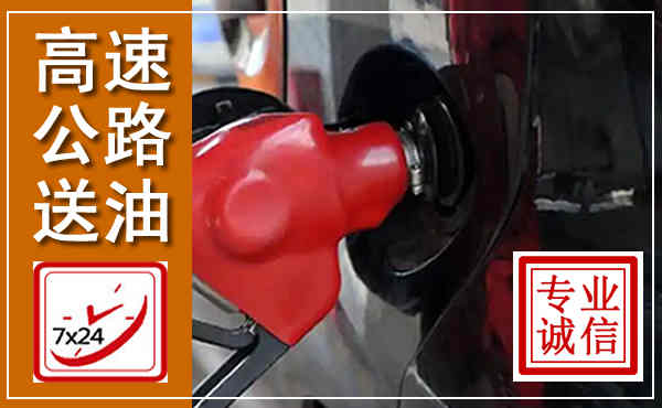 筠连高速公路汽车送油,汽车救援送油电话